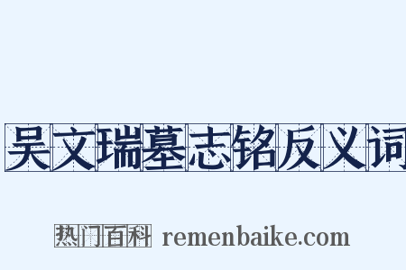 吴文瑞墓志铭反义词是什么意思的图片